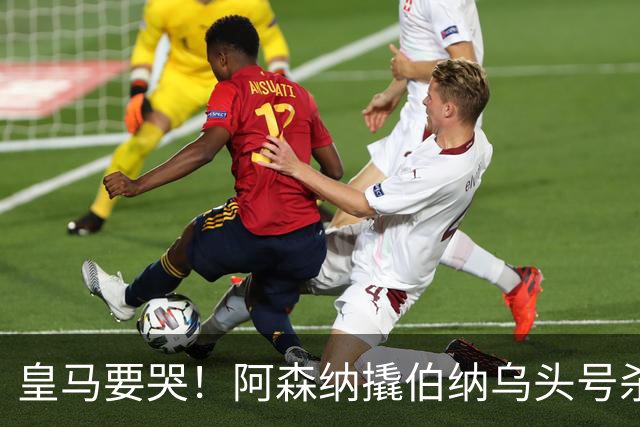 皇马要哭！阿森纳撬伯纳乌头号杀器，穆里尼奥遭致命危机