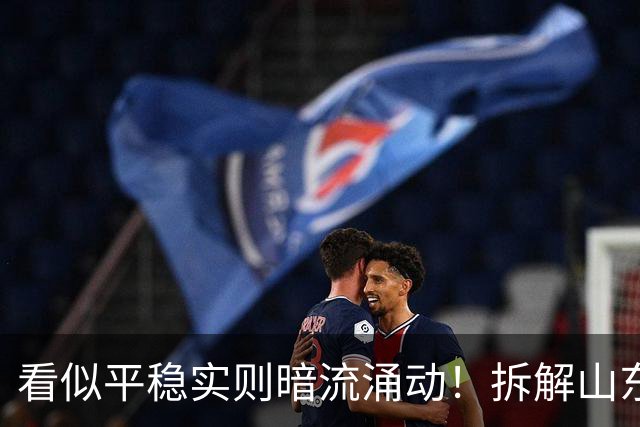 看似平稳实则暗流涌动！拆解山东泰山帅位、管理与引援三重困局
