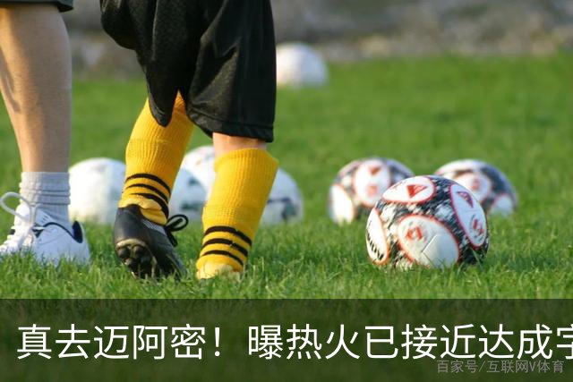 真去迈阿密！曝热火已接近达成字母哥交易