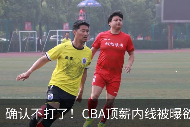 确认不打了！CBA顶薪内线被曝欲离队，加盟广东驰援杜锋成首选？
