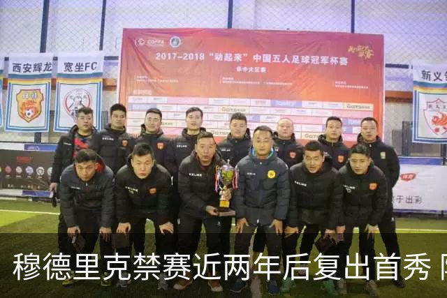 穆德里克禁赛近两年后复出首秀 阿隆索：看到他回来很激动