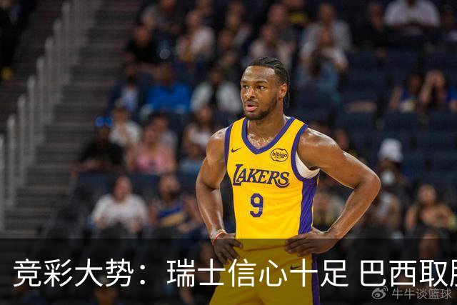 竞彩大势：瑞士信心十足 巴西取胜可期
