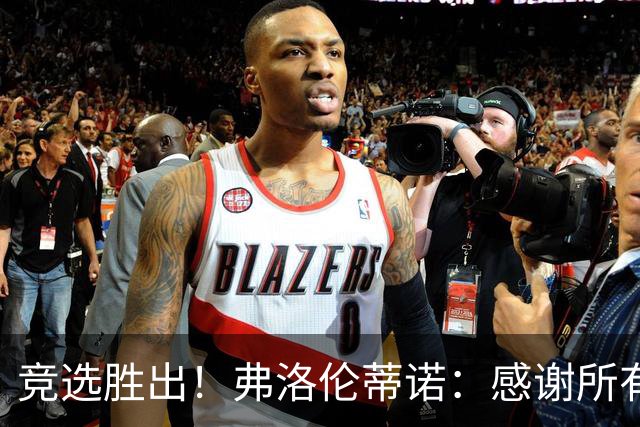 竞选胜出！弗洛伦蒂诺：感谢所有选举的人，希望为第16座欧冠而战