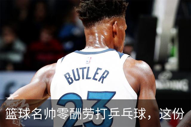 篮球名帅零酬劳打乒乓球，这份“傻气”为何全网点赞？前辽宁男篮冠军教头杨鸣，最近又搞了一件让人意外的事