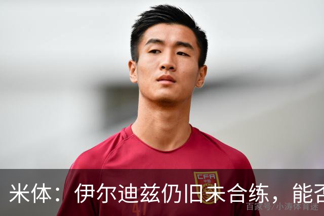 米体：伊尔迪兹仍旧未合练，能否赶上前往香港的行程仍存疑