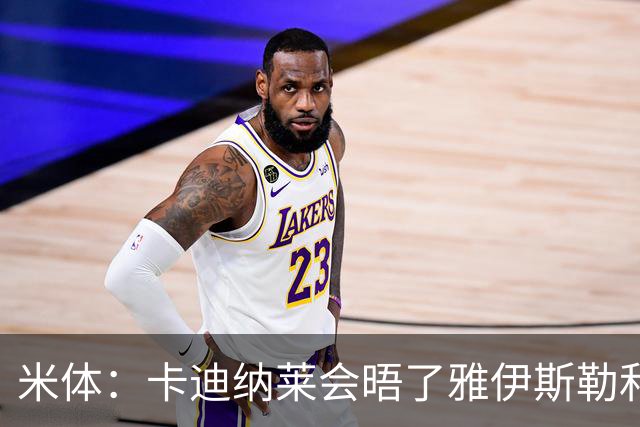 米体：卡迪纳莱会晤了雅伊斯勒和阿莫林，格拉斯纳在等米兰消息