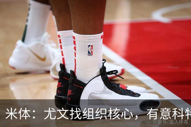 米体：尤文找组织核心，有意科特迪瓦国脚乌拉伊，可能启用路易斯