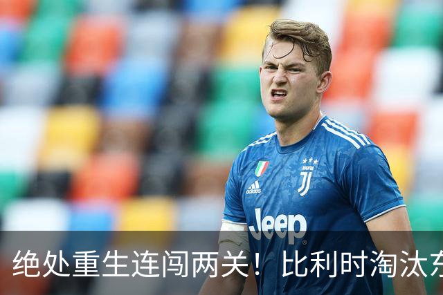 绝处重生连闯两关！比利时淘汰东道主 战西班牙再冲四强
