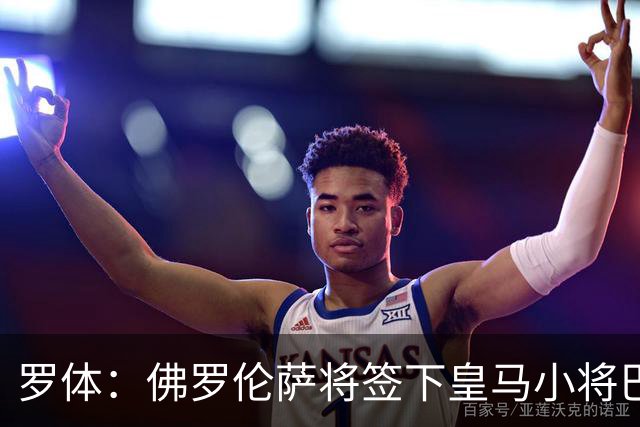 罗体：佛罗伦萨将签下皇马小将巴尔德佩尼亚斯，穆帅同意放行