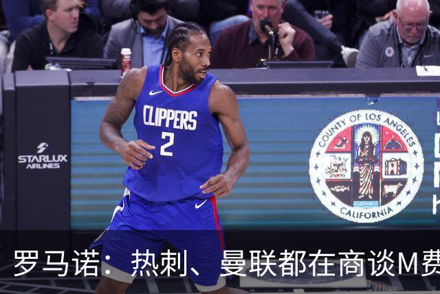 罗马诺：热刺、曼联都在商谈M费转会，穆帅也视其为引援候选