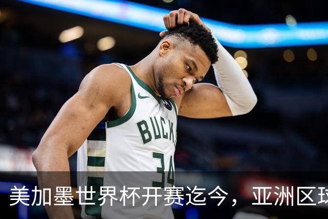 美加墨世界杯开赛迄今，亚洲区球队仍无败绩
