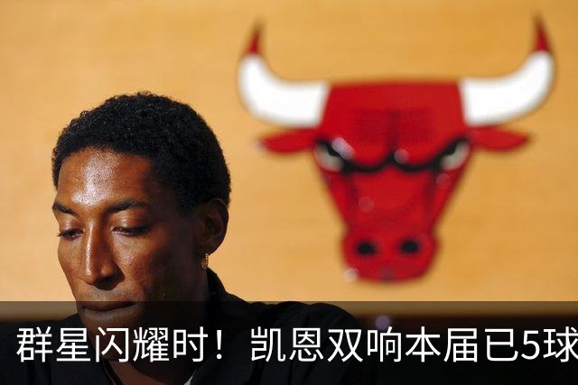 群星闪耀时！凯恩双响本届已5球 射手榜王见王见王见王