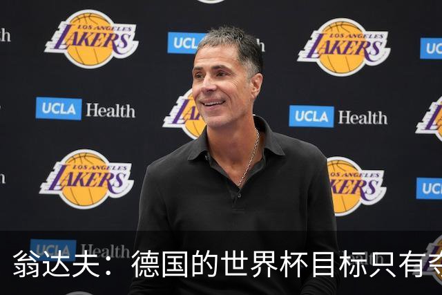 翁达夫：德国的世界杯目标只有夺冠 穆勒的批评和建议我都接受