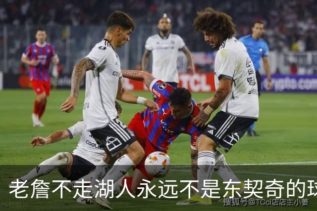 老詹不走湖人永远不是东契奇的球队 但放弃他真能让球队更好吗？