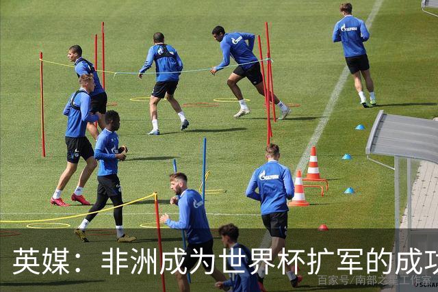 英媒：非洲成为世界杯扩军的成功典范 而亚洲足球需要反思