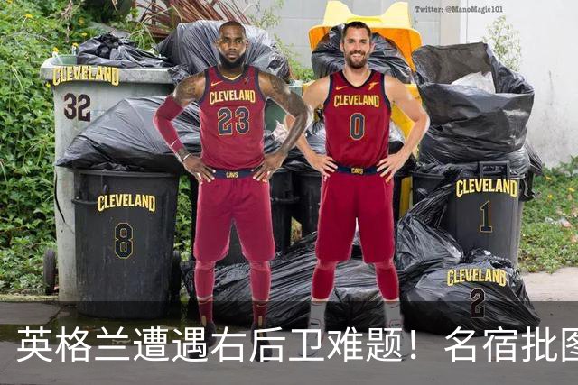 英格兰遭遇右后卫难题！名宿批图赫尔：不带阿诺德是个错误