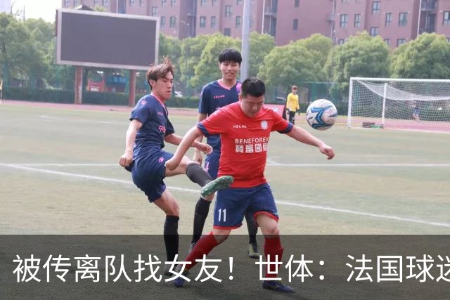 被传离队找女友！世体：法国球迷不满姆总将个人生活摆在国家队前