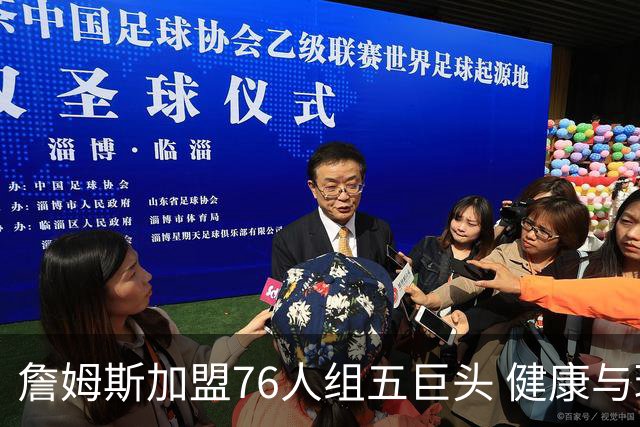詹姆斯加盟76人组五巨头 健康与球权分配冲击范特西篮球格局