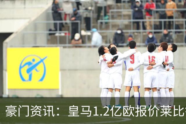 豪门资讯：皇马1.2亿欧报价莱比锡球星 | 世界杯30大照片 “梅西角旗圣殿”第一