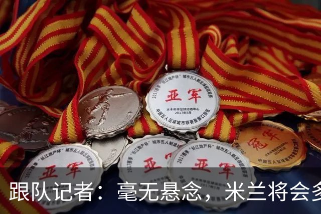 跟队记者：毫无悬念，米兰将会多付100万欧从莱切反买断卡马达
