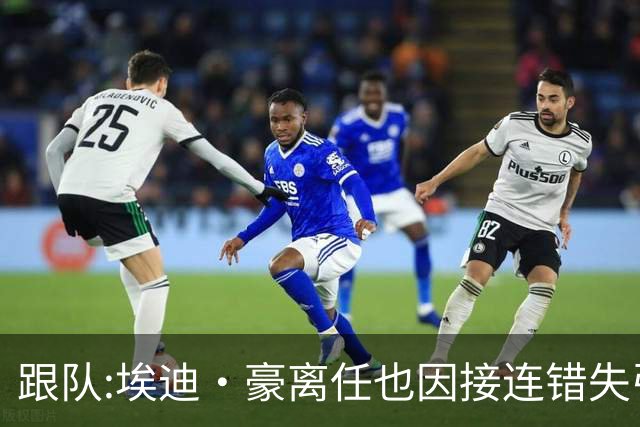 跟队:埃迪·豪离任也因接连错失引援目标,吉马良斯离队彻底击垮他