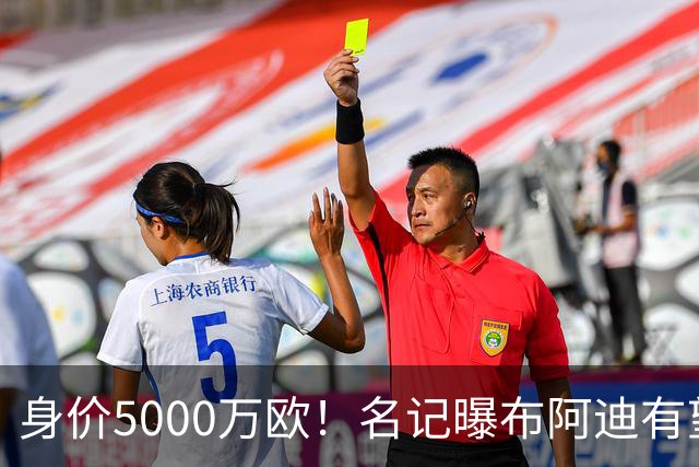 身价5000万欧！名记曝布阿迪有望接班罗德里，曼城抢签世界杯超新星