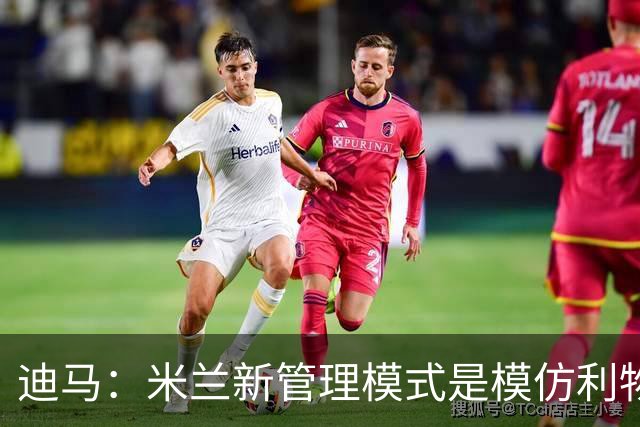 迪马：米兰新管理模式是模仿利物浦 塔雷囧叔下课前在运作赛巴里