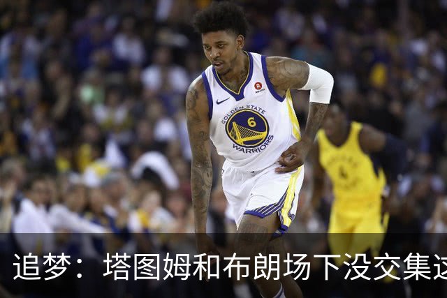 追梦：塔图姆和布朗场下没交集这完全不重要 我和库里也一样
