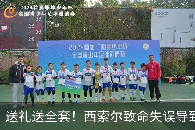 送礼送全套！西索尔致命失误导致南非丢球+染红离场