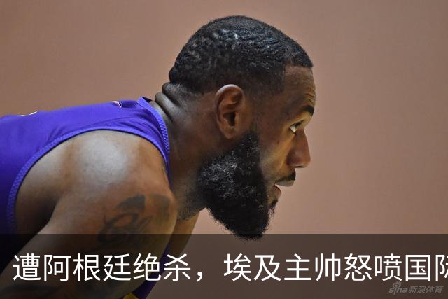 遭阿根廷绝杀，埃及主帅怒喷国际足联有黑幕：都是营销和金钱，就想让梅西留在世界杯