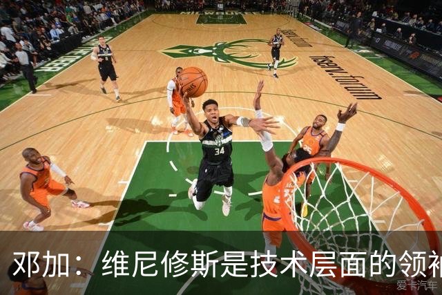 邓加：维尼修斯是技术层面的领袖 巴西热爱足球不可能长时间无冠