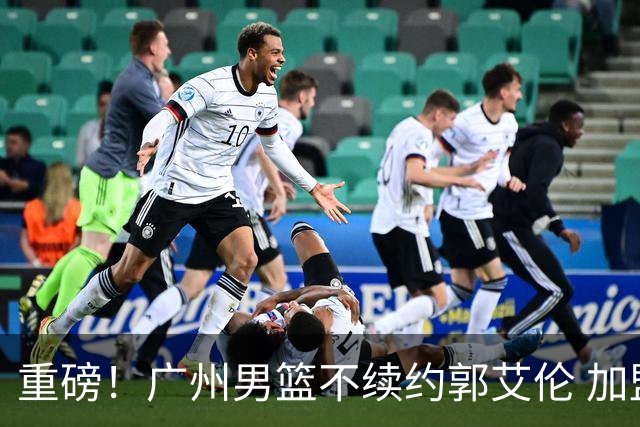 重磅！广州男篮不续约郭艾伦 加盟两季仅出战19场 仍会提供康复费