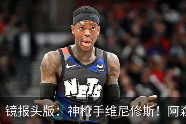 镜报头版：神枪手维尼修斯！阿森纳管理层已批准接触维尼修斯