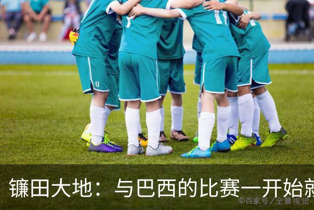 镰田大地：与巴西的比赛一开始就要全力以赴 不会过度尊重他们了