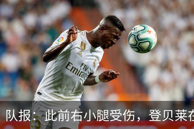 队报：此前右小腿受伤，登贝莱在训练热身时独自进行跑步训练