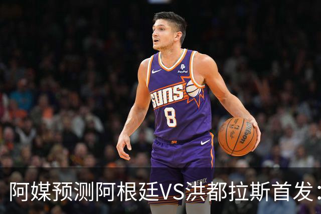 阿媒预测阿根廷VS洪都拉斯首发：梅西、小蜘蛛缺阵，劳塔罗出战
