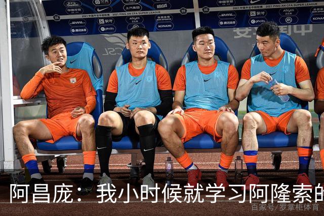 阿昌庞：我小时候就学习阿隆索的集锦，他传球怎么能那么轻松