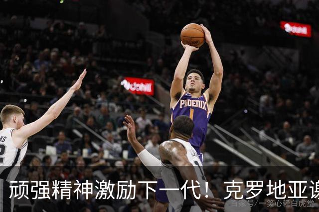 顽强精神激励下一代！克罗地亚谢幕战燃尽最后能量