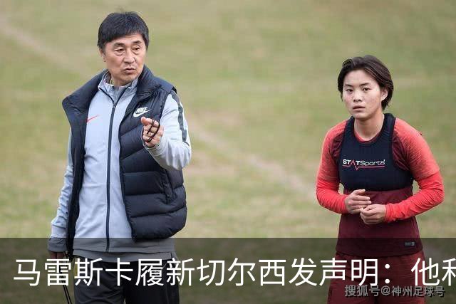 马雷斯卡履新切尔西发声明：他和曼城付出了违约金代价