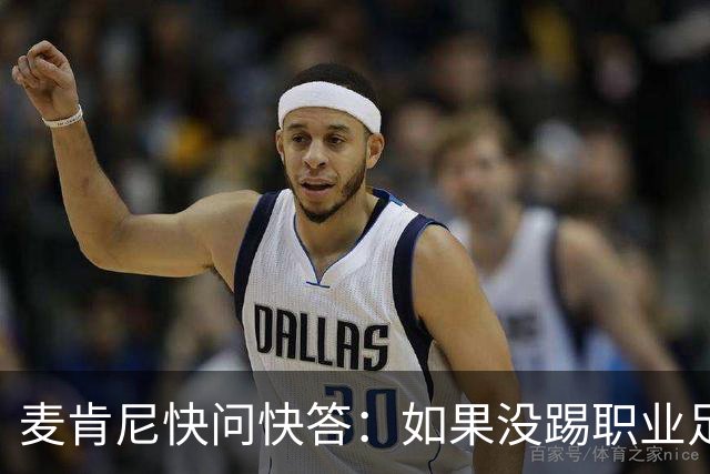 麦肯尼快问快答：如果没踢职业足球，可能会去当消防员或打NFL