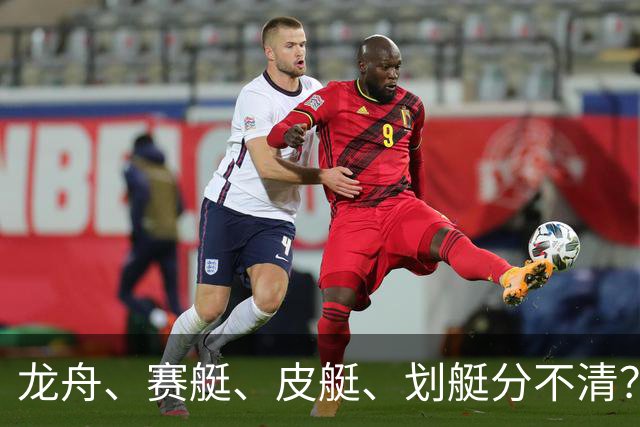 龙舟、赛艇、皮艇、划艇分不清？只需记住这几个关键词