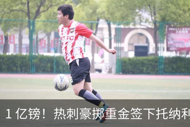 1 亿镑！热刺豪掷重金签下托纳利，双中场豪购背后暗藏财政博弈