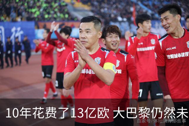 10年花费了13亿欧 大巴黎仍然未能换来一个欧冠
