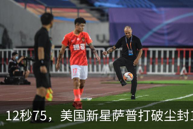 12秒75，美国新星萨普打破尘封14年110米栏世界纪录；此前纪录系梅里特2012年创造