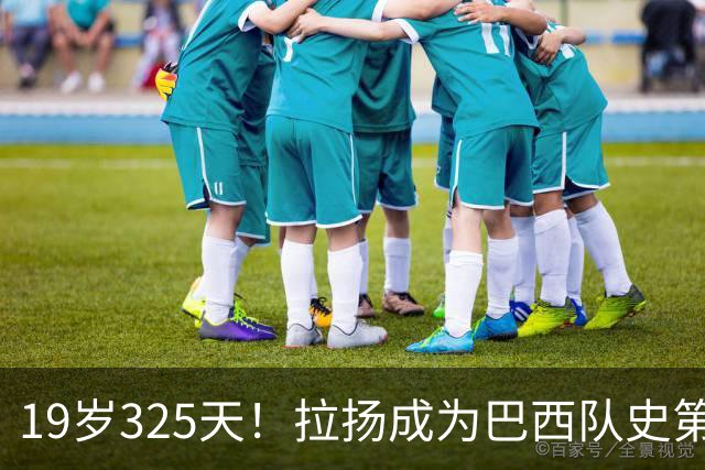 19岁325天！拉扬成为巴西队史第6位首发出战世界杯的U20球员