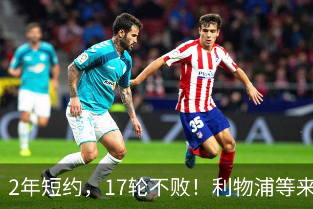 2年短约，17轮不败！利物浦等来的救世主能摇滚复活吗？