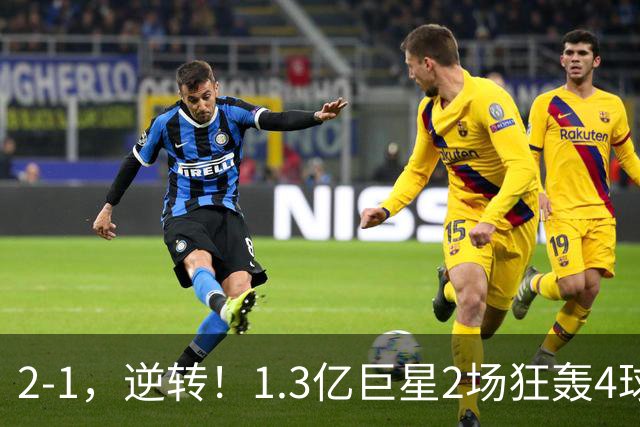 2-1，逆转！1.3亿巨星2场狂轰4球，欧洲国足93分钟绝杀晋级4强，剑指冠军