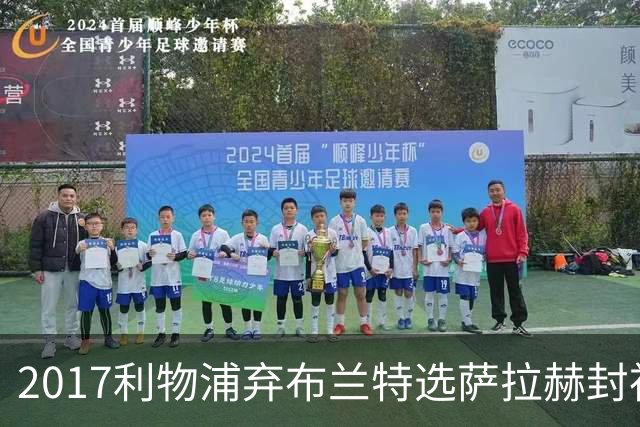 2017利物浦弃布兰特选萨拉赫封神，9 年后免签弥补当年遗憾