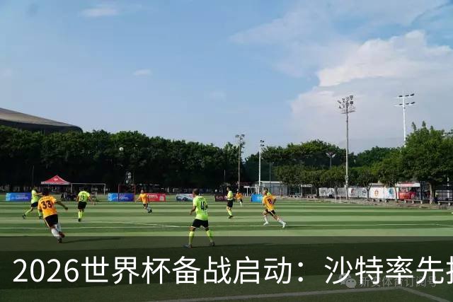 2026世界杯备战启动：沙特率先抵美，亚洲九队前景展望