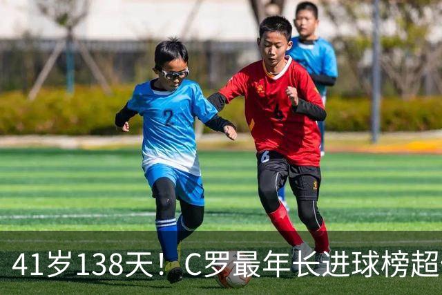 41岁138天！C罗最年长进球榜超佩佩 最年长双响榜霸榜